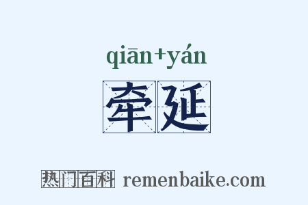 牵延是什么意思的图片